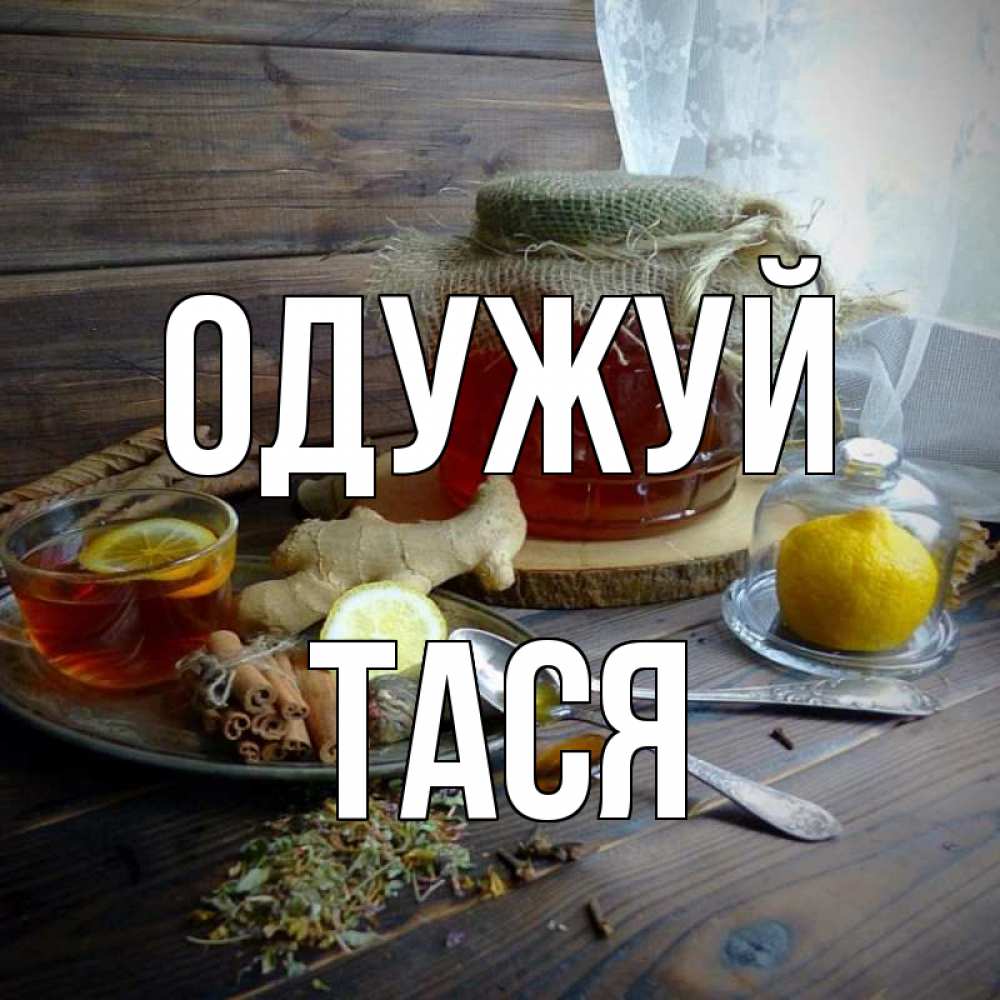 Открытка на каждый день з підписом, Тася Одужуй банка с медом Прикольна листівка з побажанням онлайн скачати безкоштовно 