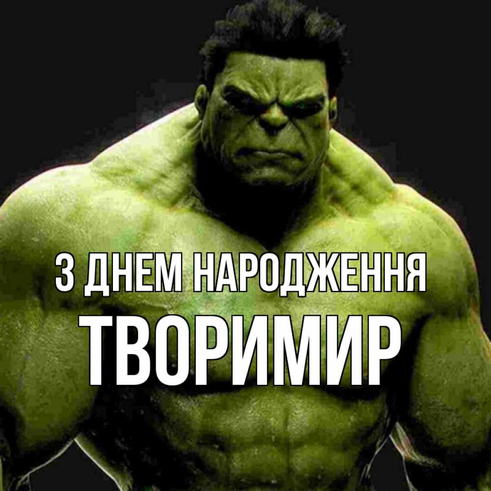 Открытка на каждый день з підписом, Творимир З Днем народження зеленый супергерой марвел Прикольна листівка з побажанням онлайн скачати безкоштовно 