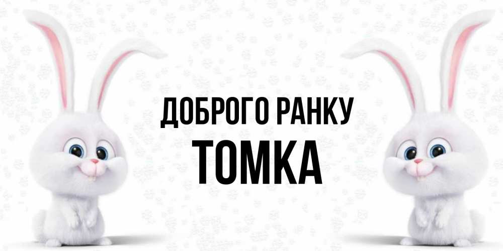 Открытка на каждый день з підписом, Томка Доброго ранку кролики с длинными ушками Прикольна листівка з побажанням онлайн скачати безкоштовно 