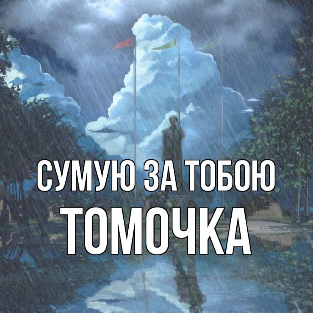 Открытка на каждый день з підписом, Томочка Сумую за тобою печалька Прикольна листівка з побажанням онлайн скачати безкоштовно 