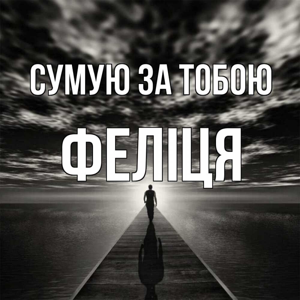Открытка на каждый день з підписом, Феліця Сумую за тобою к тебе Прикольна листівка з побажанням онлайн скачати безкоштовно 