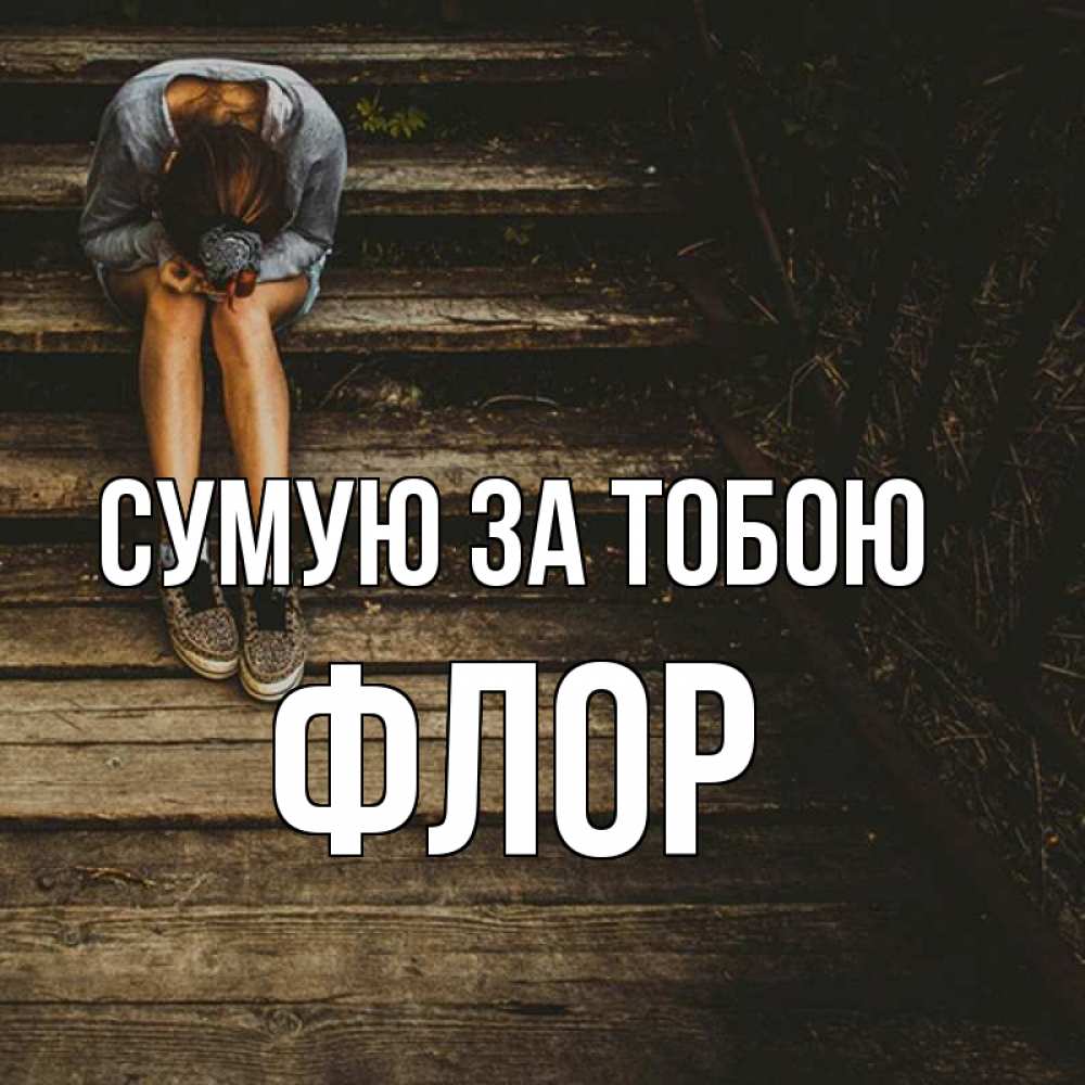 Открытка на каждый день з підписом, Флор Сумую за тобою грущу Прикольна листівка з побажанням онлайн скачати безкоштовно 