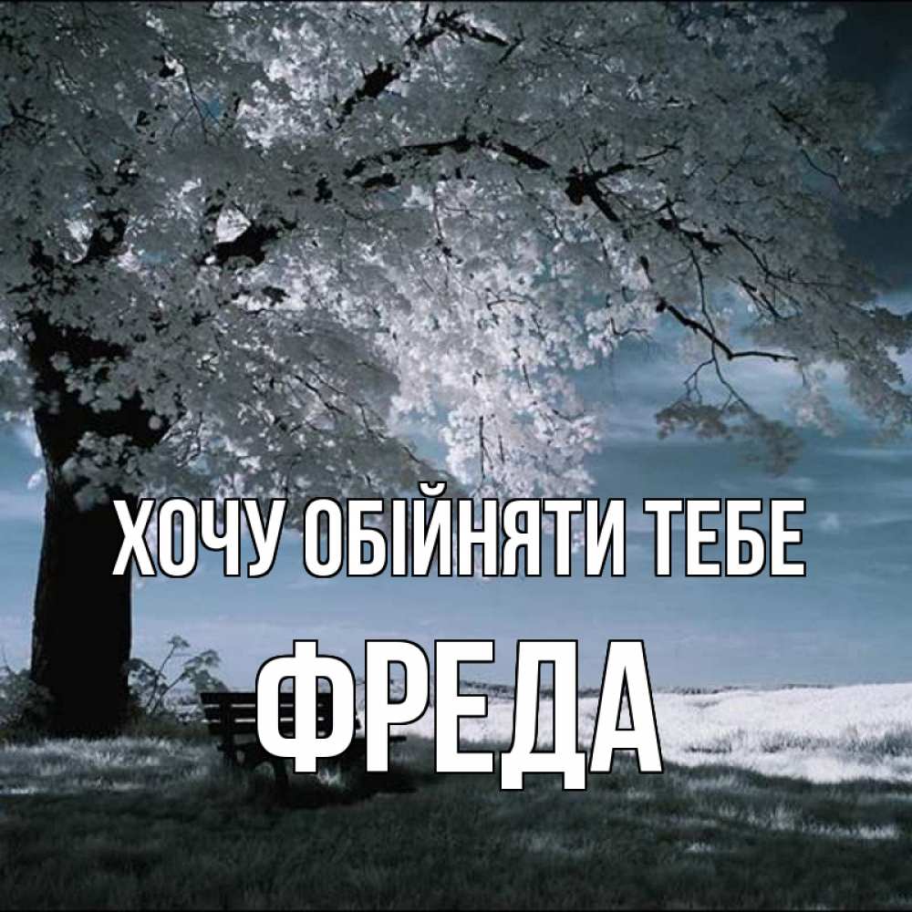 Открытка на каждый день з підписом, Фреда Хочу обійняти тебе дерево Прикольна листівка з побажанням онлайн скачати безкоштовно 