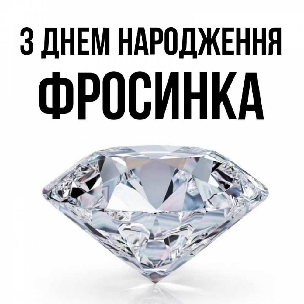 Открытка на каждый день з підписом, Фросинка З Днем народження к пожеланием быть богатым Прикольна листівка з побажанням онлайн скачати безкоштовно 