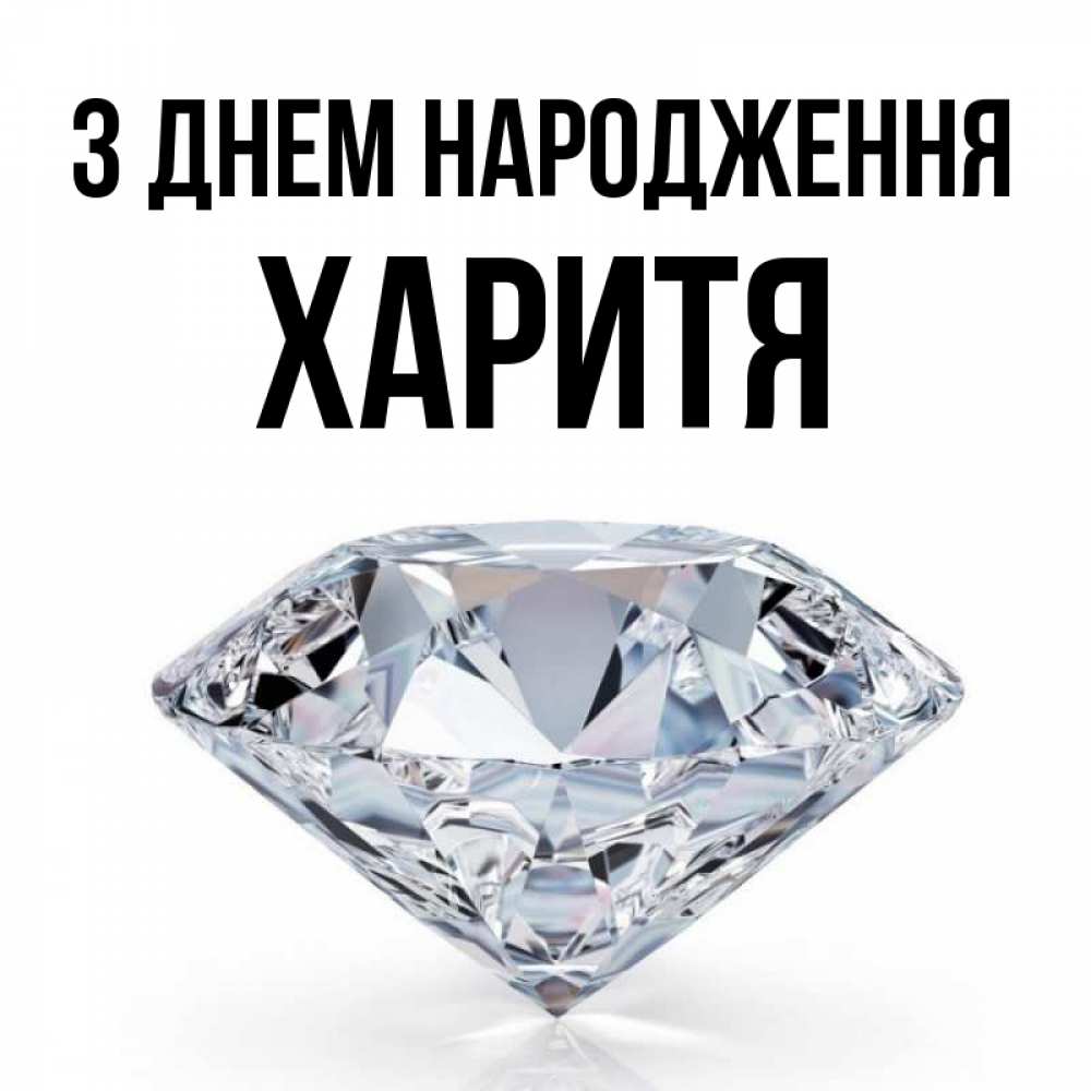 Открытка на каждый день з підписом, Харитя З Днем народження к пожеланием быть богатым Прикольна листівка з побажанням онлайн скачати безкоштовно 