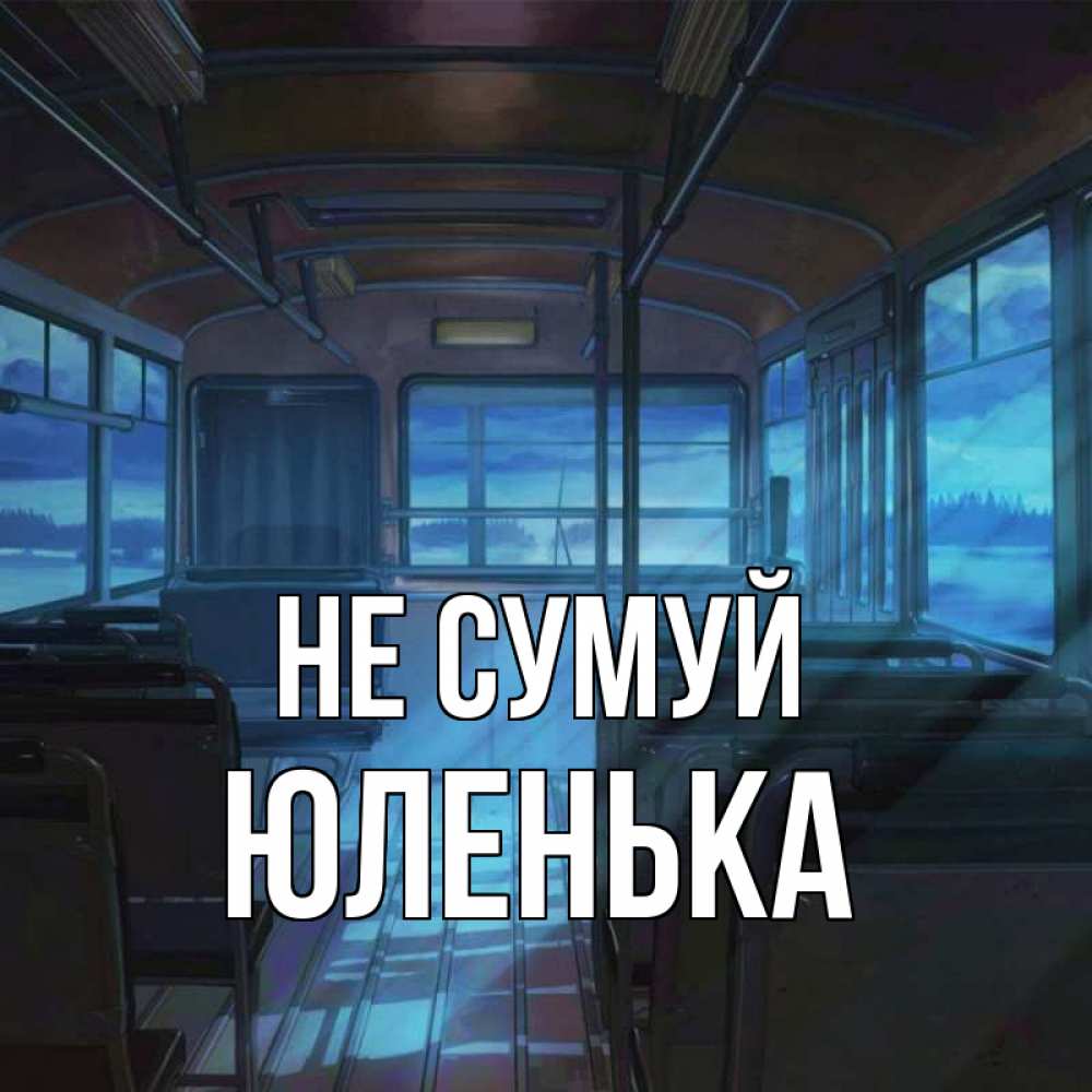 Открытка на каждый день з підписом, Юленька Не сумуй страшилка Прикольна листівка з побажанням онлайн скачати безкоштовно 