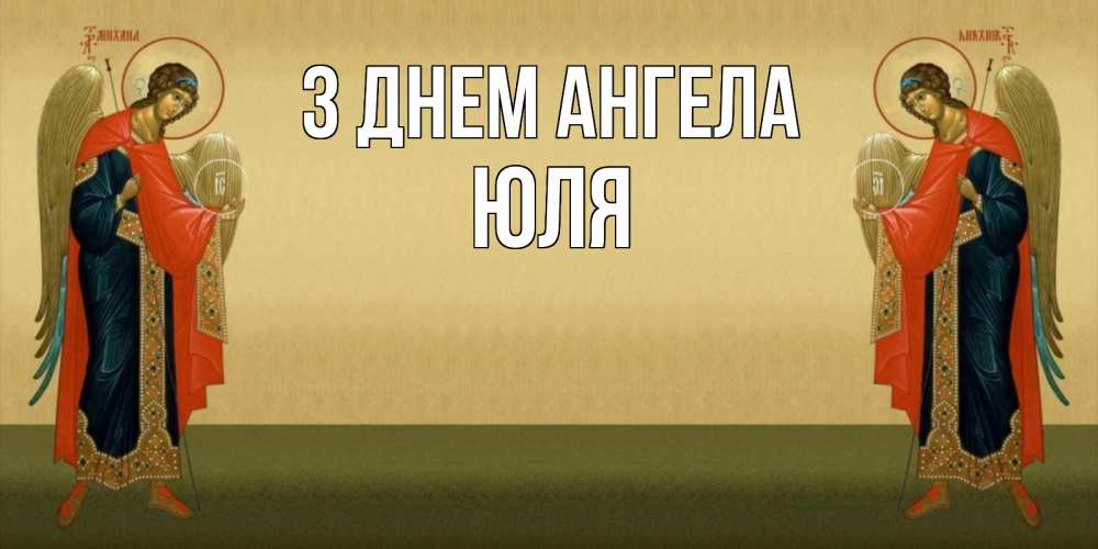 Открытка на каждый день з підписом, Юля З Днем ангела христианство, праздники, день ангела Прикольна листівка з побажанням онлайн скачати безкоштовно 