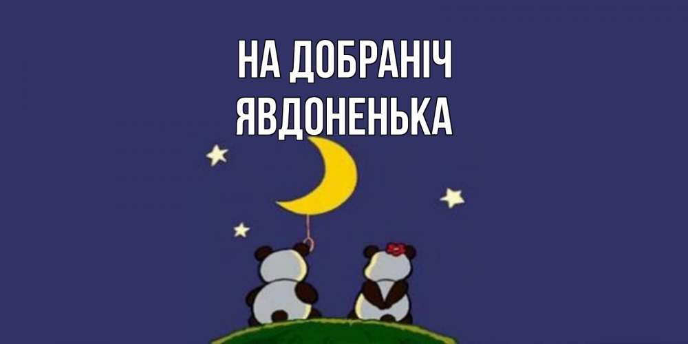 Открытка на каждый день з підписом, Явдоненька На добраніч открытка с пожеланиями хорошо выспаться Прикольна листівка з побажанням онлайн скачати безкоштовно 