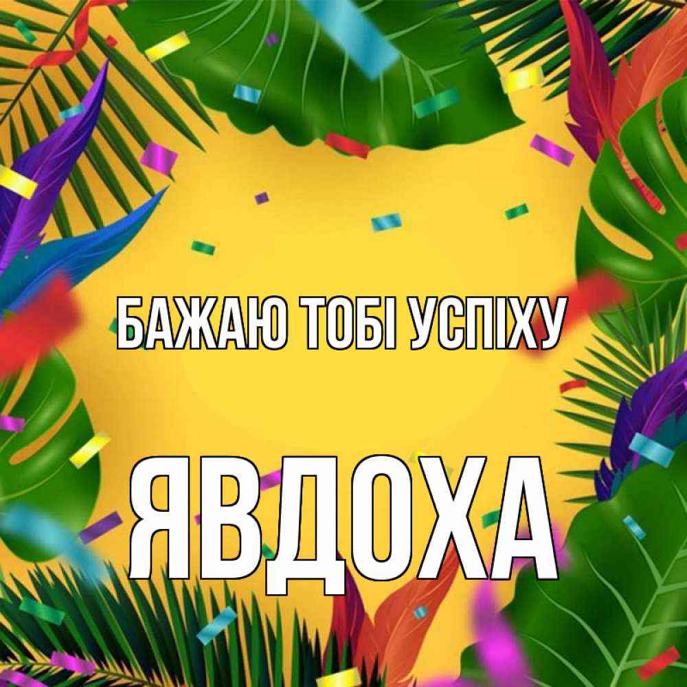 Открытка на каждый день з підписом, Явдоха Бажаю тобі успіху тропики Прикольна листівка з побажанням онлайн скачати безкоштовно 