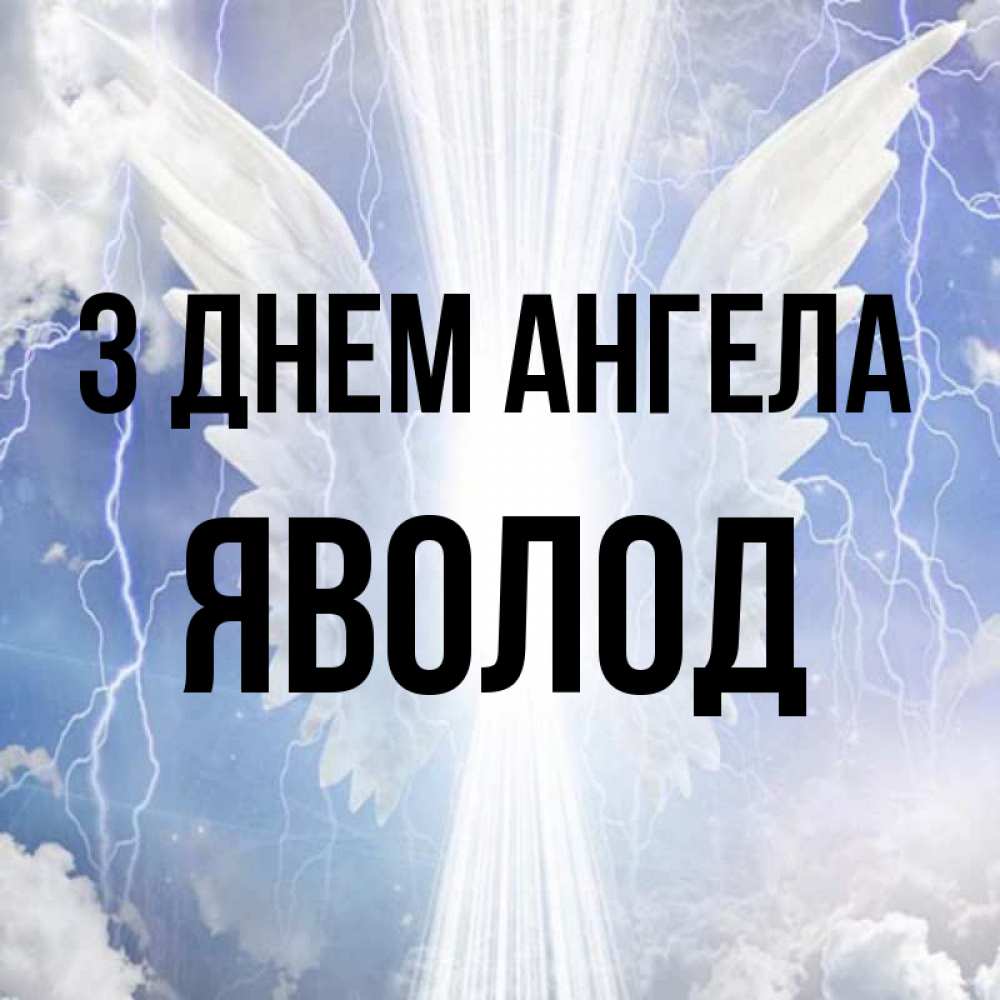 Открытка на каждый день з підписом, Яволод З Днем ангела молнии на небе и свет Прикольна листівка з побажанням онлайн скачати безкоштовно 