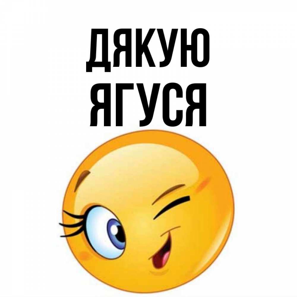 Открытка на каждый день з підписом, Ягуся Дякую открытка с подмигивающим смайлом Прикольна листівка з побажанням онлайн скачати безкоштовно 