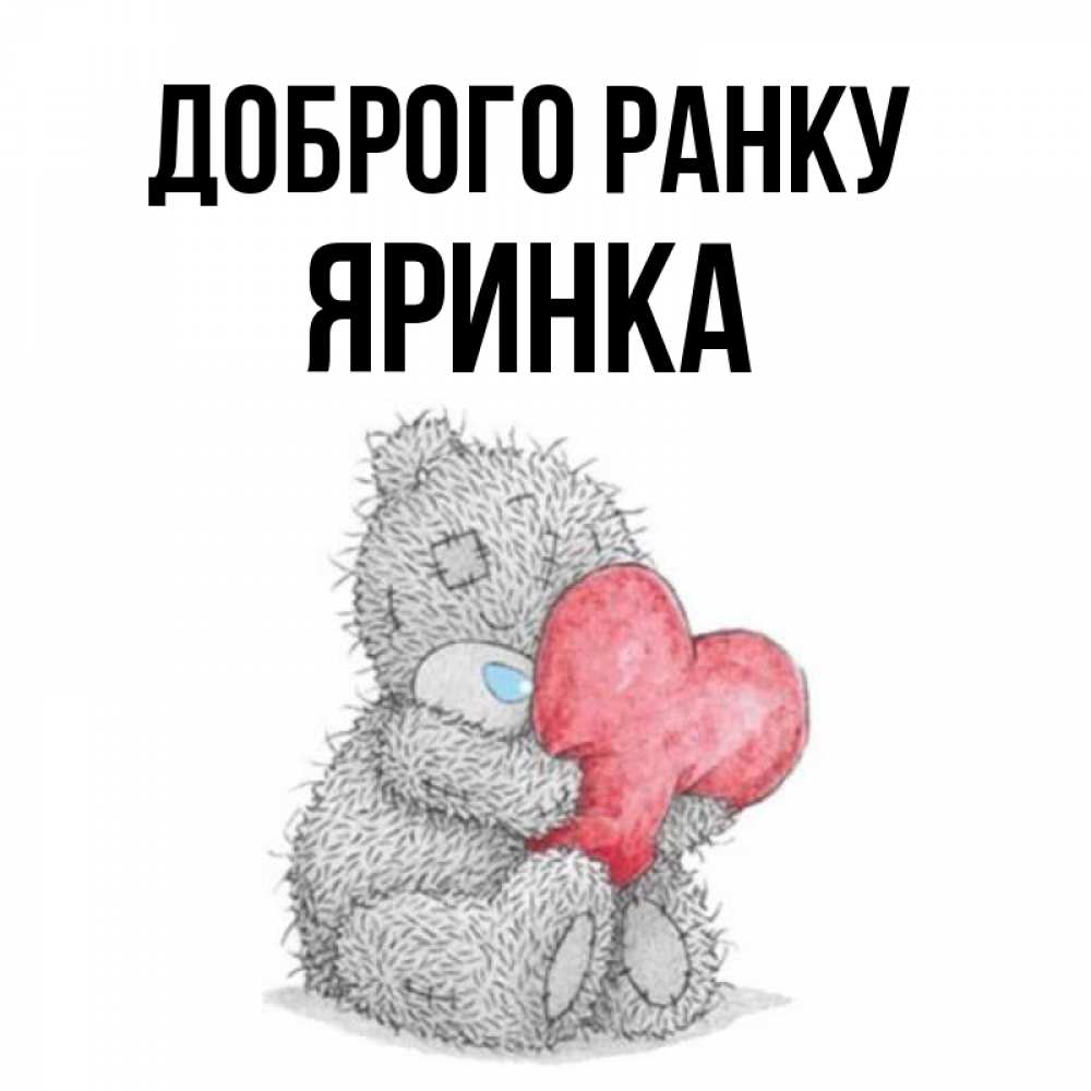 Открытка на каждый день з підписом, Яринка Доброго ранку плюшевые игрушки Прикольна листівка з побажанням онлайн скачати безкоштовно 
