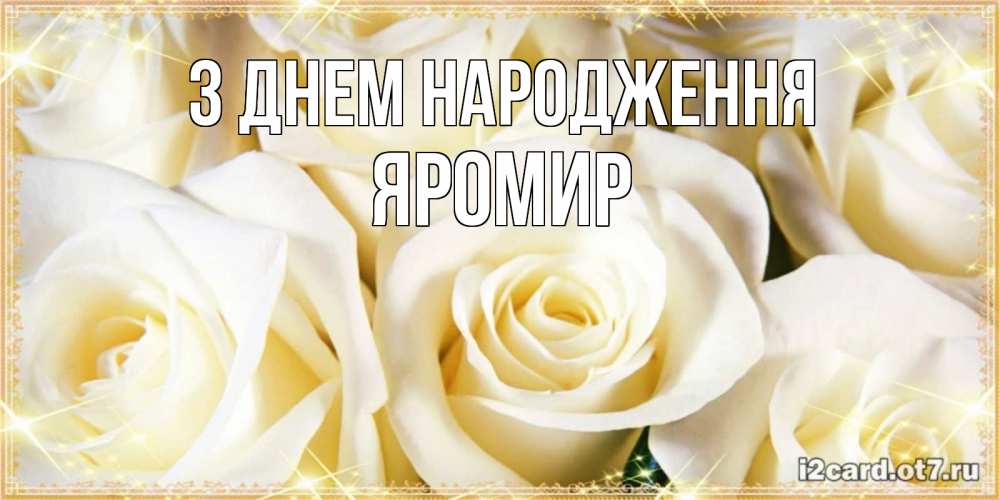 Открытка на каждый день з підписом, Яромир З Днем народження розочки белого цвета на открытке Прикольна листівка з побажанням онлайн скачати безкоштовно 