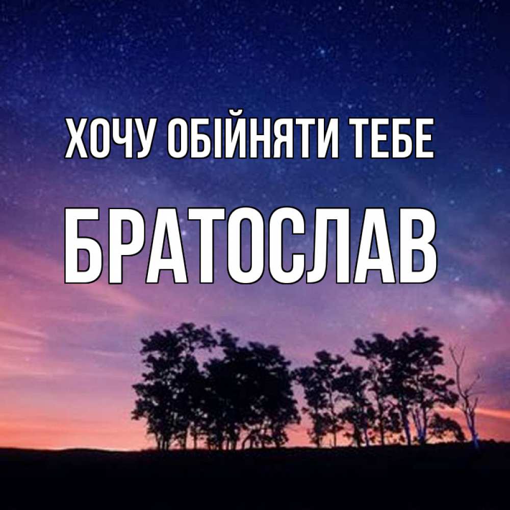 Открытка на каждый день з підписом, Братослав Хочу обійняти тебе силуэты деревьев Прикольна листівка з побажанням онлайн скачати безкоштовно 