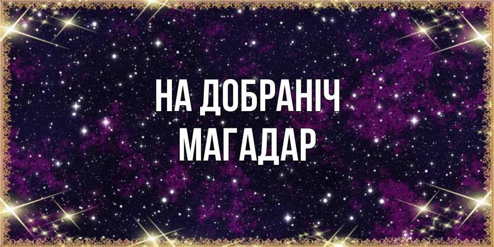 Открытка на каждый день з підписом, Магадар На добраніч хорошего сна Прикольна листівка з побажанням онлайн скачати безкоштовно 