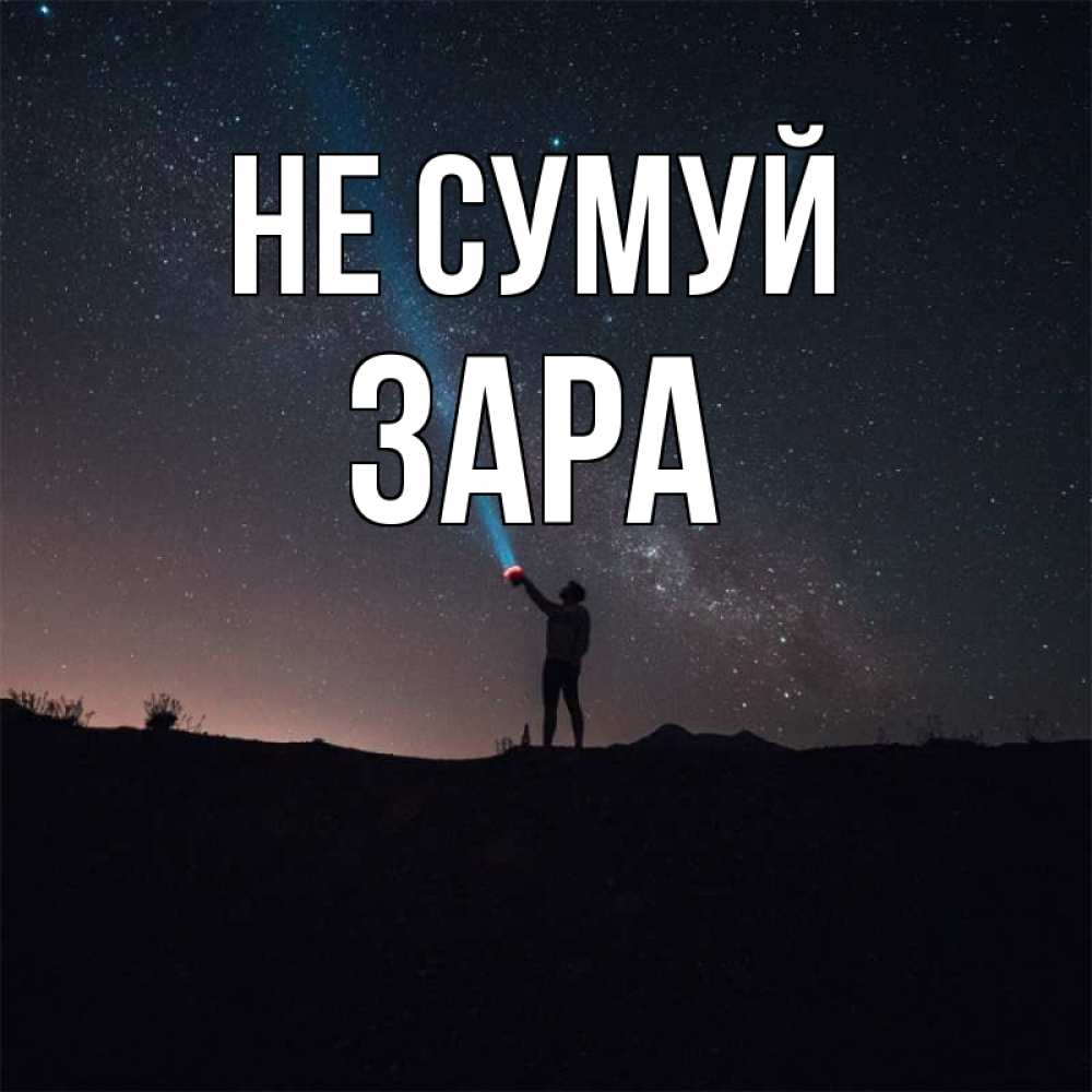 Открытка на каждый день з підписом, Зара Не сумуй луч света и млечный путь Прикольна листівка з побажанням онлайн скачати безкоштовно 