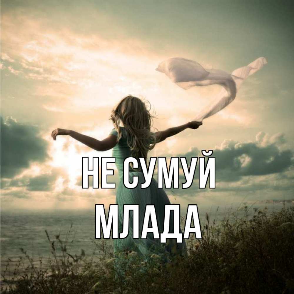 Открытка на каждый день з підписом, Млада Не сумуй красивая девушка  в платье Прикольна листівка з побажанням онлайн скачати безкоштовно 