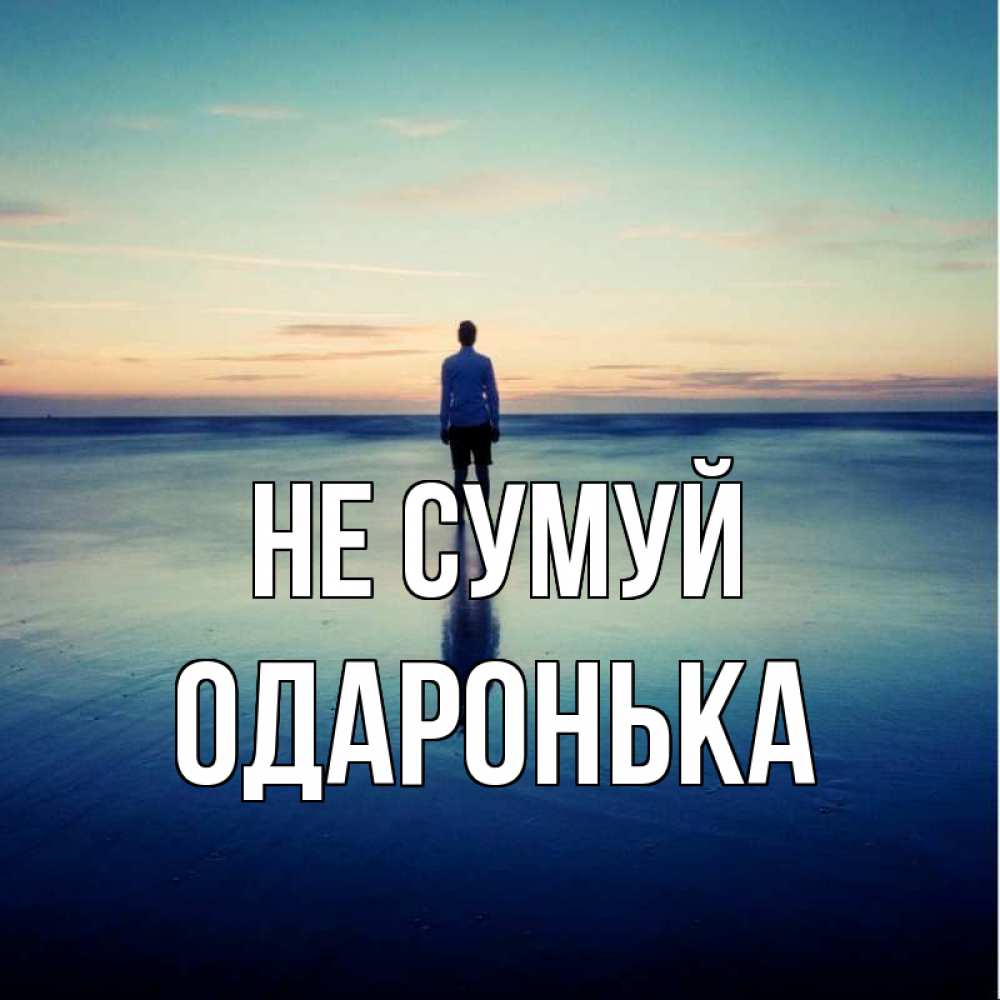 Открытка на каждый день з підписом, Одаронька Не сумуй небо и гладь льда Прикольна листівка з побажанням онлайн скачати безкоштовно 