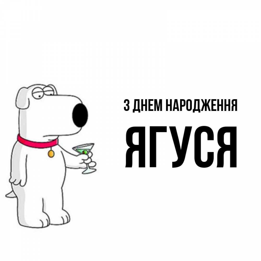 Открытка на каждый день з підписом, Ягуся З Днем народження песик с оливками Прикольна листівка з побажанням онлайн скачати безкоштовно 