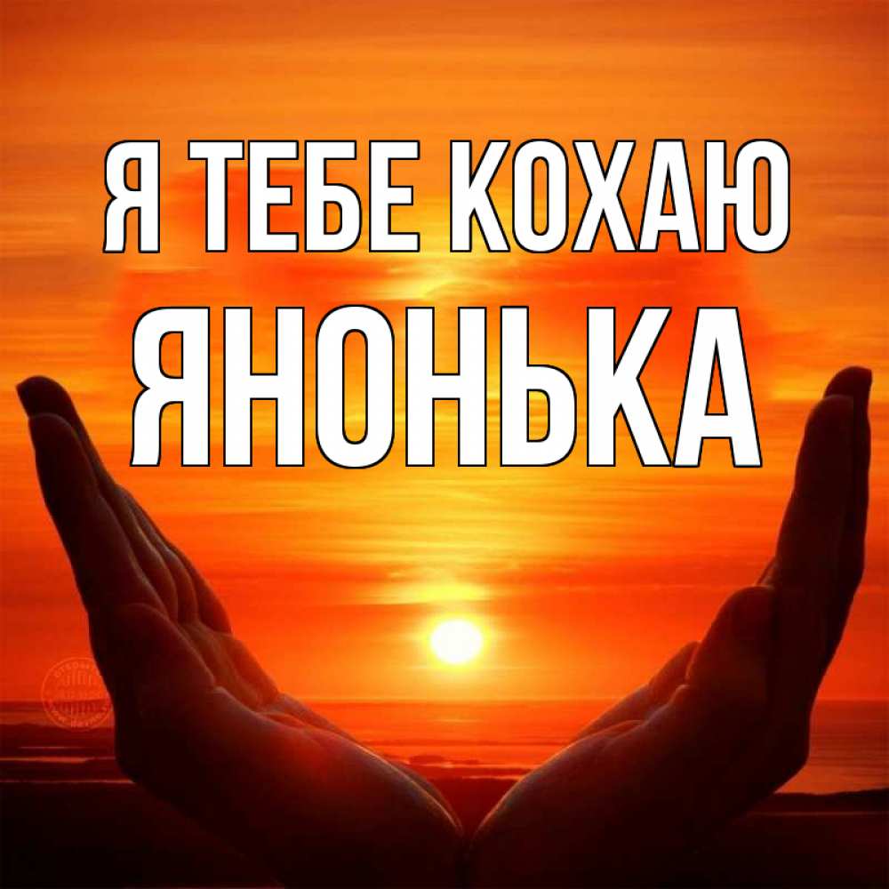 Открытка на каждый день з підписом, Янонька Я тебе кохаю в руках Прикольна листівка з побажанням онлайн скачати безкоштовно 