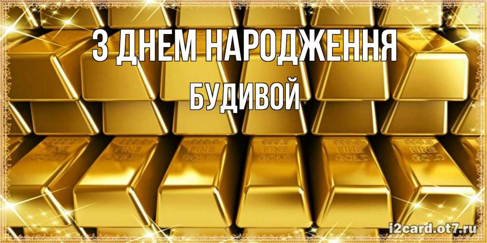 Открытка на каждый день з підписом, Будивой З Днем народження открытки с пожеланиями финансовой стабильности Прикольна листівка з побажанням онлайн скачати безкоштовно 