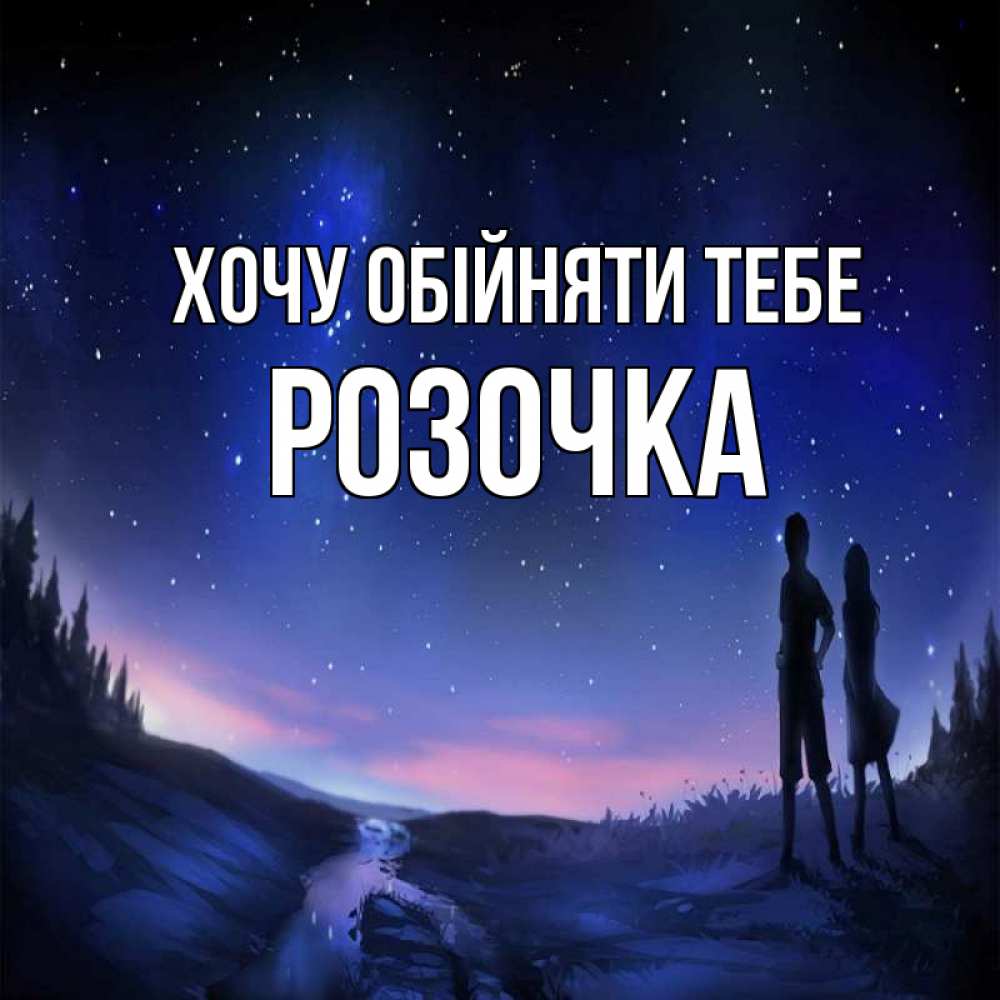 Открытка на каждый день з підписом, Розочка Хочу обійняти тебе абстракция 1 Прикольна листівка з побажанням онлайн скачати безкоштовно 