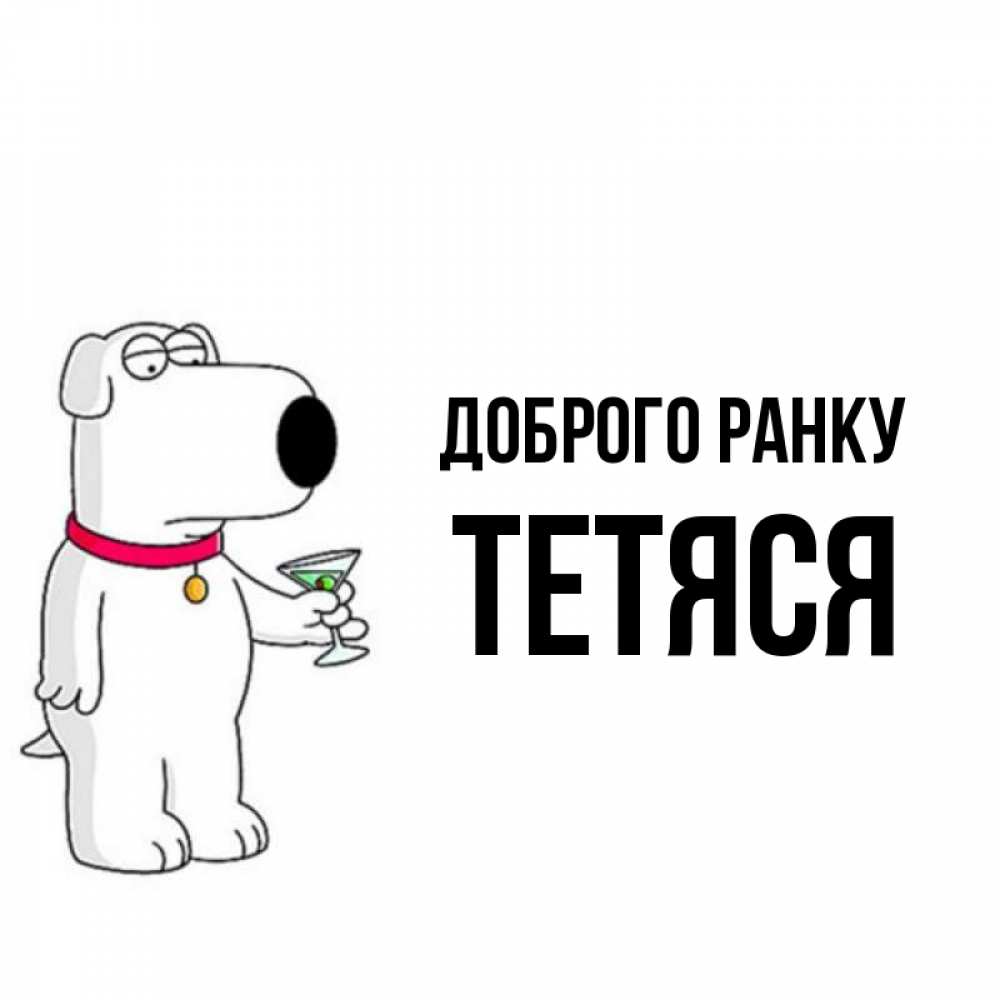 Открытка на каждый день з підписом, Тетяся Доброго ранку герои мультфильмов белый пес Прикольна листівка з побажанням онлайн скачати безкоштовно 