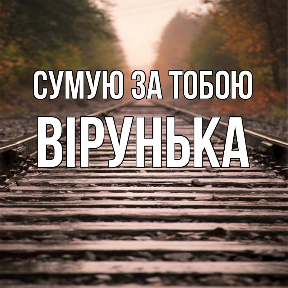 Открытка на каждый день з підписом, Вірунька Сумую за тобою приезжай Прикольна листівка з побажанням онлайн скачати безкоштовно 