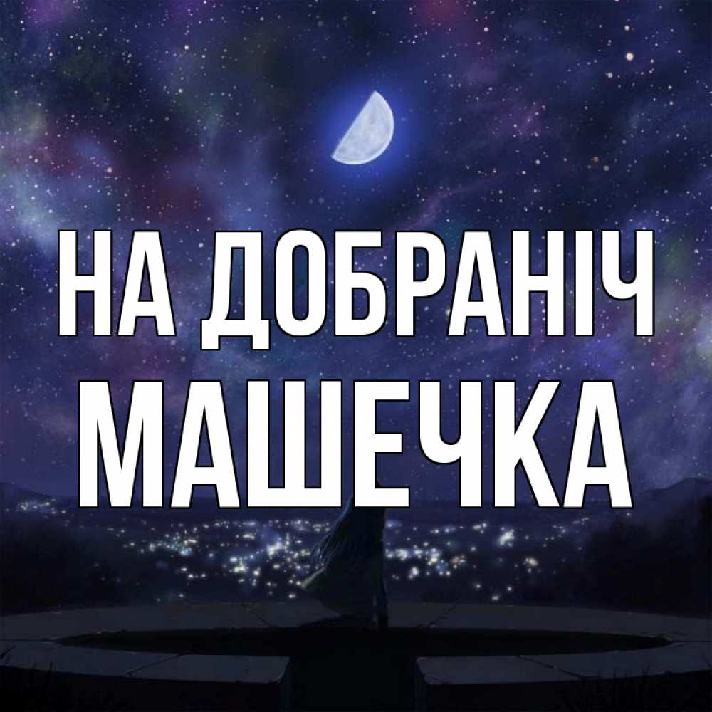 Открытка на каждый день з підписом, Машечка На добраніч набережная Прикольна листівка з побажанням онлайн скачати безкоштовно 