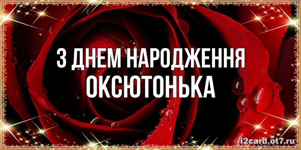 Открытка на каждый день з підписом, Оксютонька З Днем народження цветок в росе на день рождения Прикольна листівка з побажанням онлайн скачати безкоштовно 