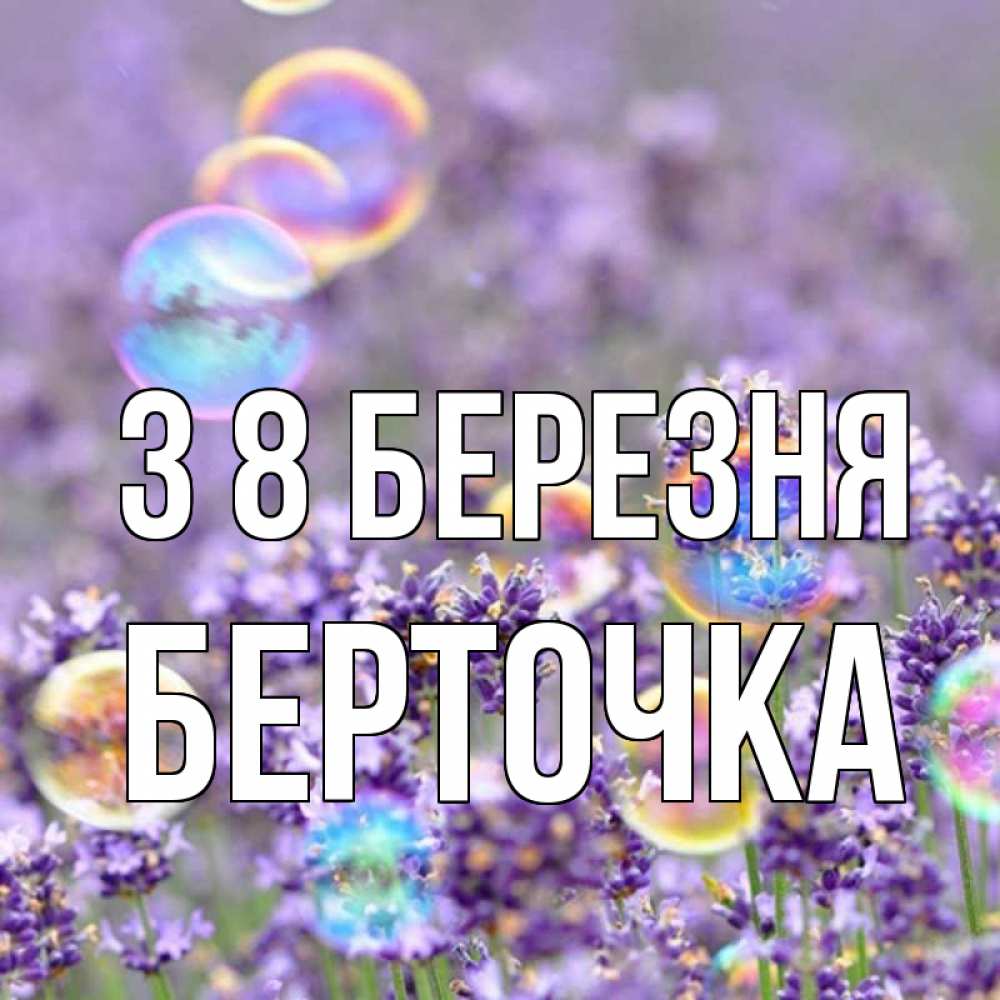 Открытка на каждый день з підписом, Берточка З 8 БЕРЕЗНЯ цветы Прикольна листівка з побажанням онлайн скачати безкоштовно 