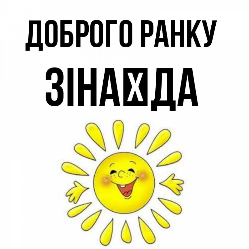 Открытка на каждый день з підписом, Зінаїда Доброго ранку улыбка Прикольна листівка з побажанням онлайн скачати безкоштовно 