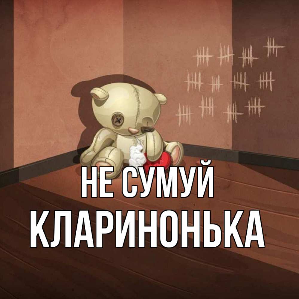 Открытка на каждый день з підписом, Кларинонька Не сумуй мишку бросила хозяйка Прикольна листівка з побажанням онлайн скачати безкоштовно 