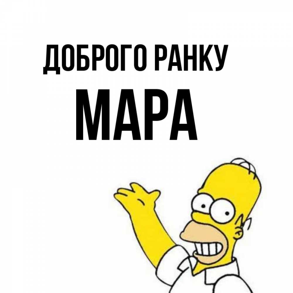 Открытка на каждый день з підписом, Мара Доброго ранку открытки с пожеланиями Прикольна листівка з побажанням онлайн скачати безкоштовно 