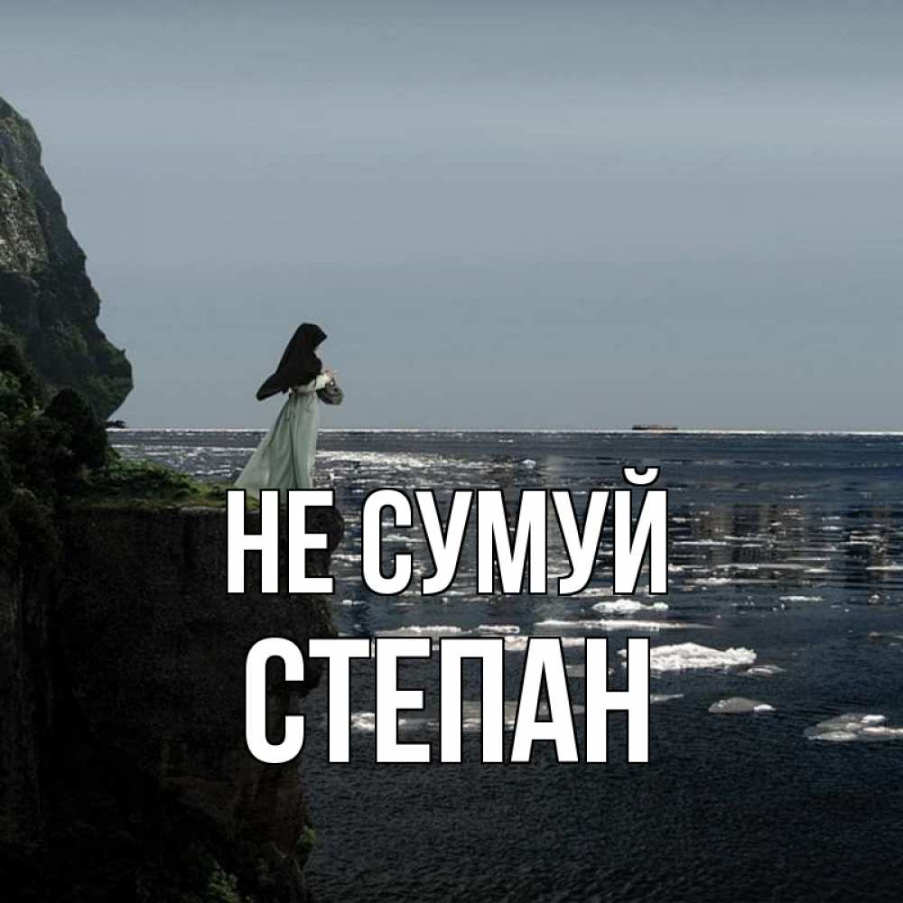 Открытка на каждый день з підписом, Степан Не сумуй весна лед тает Прикольна листівка з побажанням онлайн скачати безкоштовно 