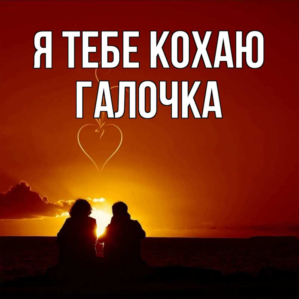 Открытка на каждый день з підписом, Галочка Я тебе кохаю небо Прикольна листівка з побажанням онлайн скачати безкоштовно 