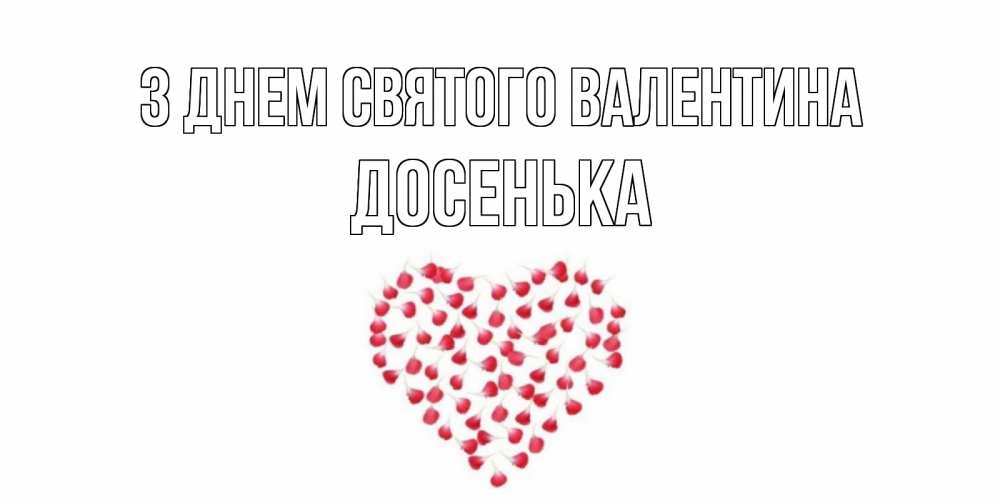 Листівка З Днем Святого Валентина, Досенька