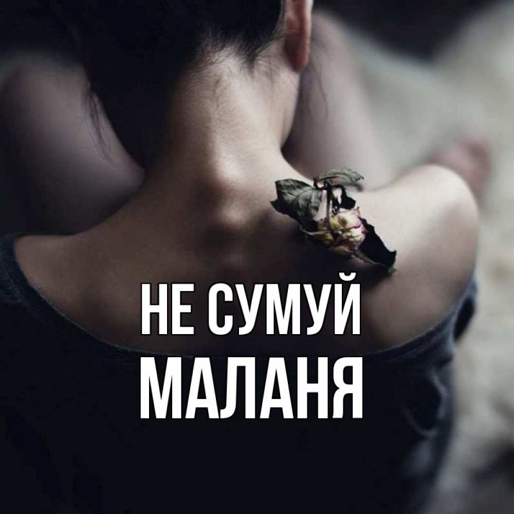 Открытка на каждый день з підписом, Маланя Не сумуй девушка со спины Прикольна листівка з побажанням онлайн скачати безкоштовно 