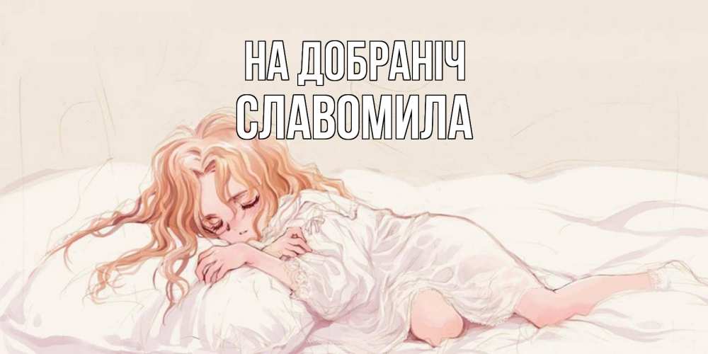 Открытка на каждый день з підписом, Славомила На добраніч рыжеволосая девочка в стиле аниме Прикольна листівка з побажанням онлайн скачати безкоштовно 