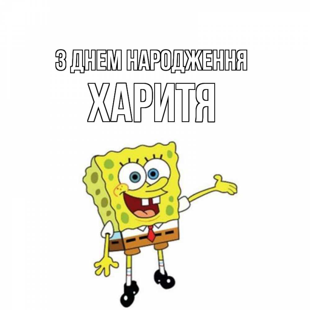 Открытка на каждый день з підписом, Харитя З Днем народження веселые Прикольна листівка з побажанням онлайн скачати безкоштовно 