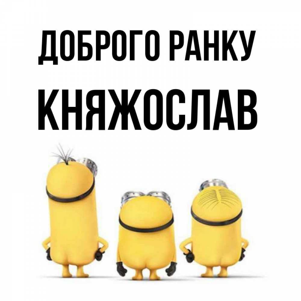 Открытка на каждый день з підписом, Княжослав Доброго ранку подписать открытку онлайн бесплатно Прикольна листівка з побажанням онлайн скачати безкоштовно 