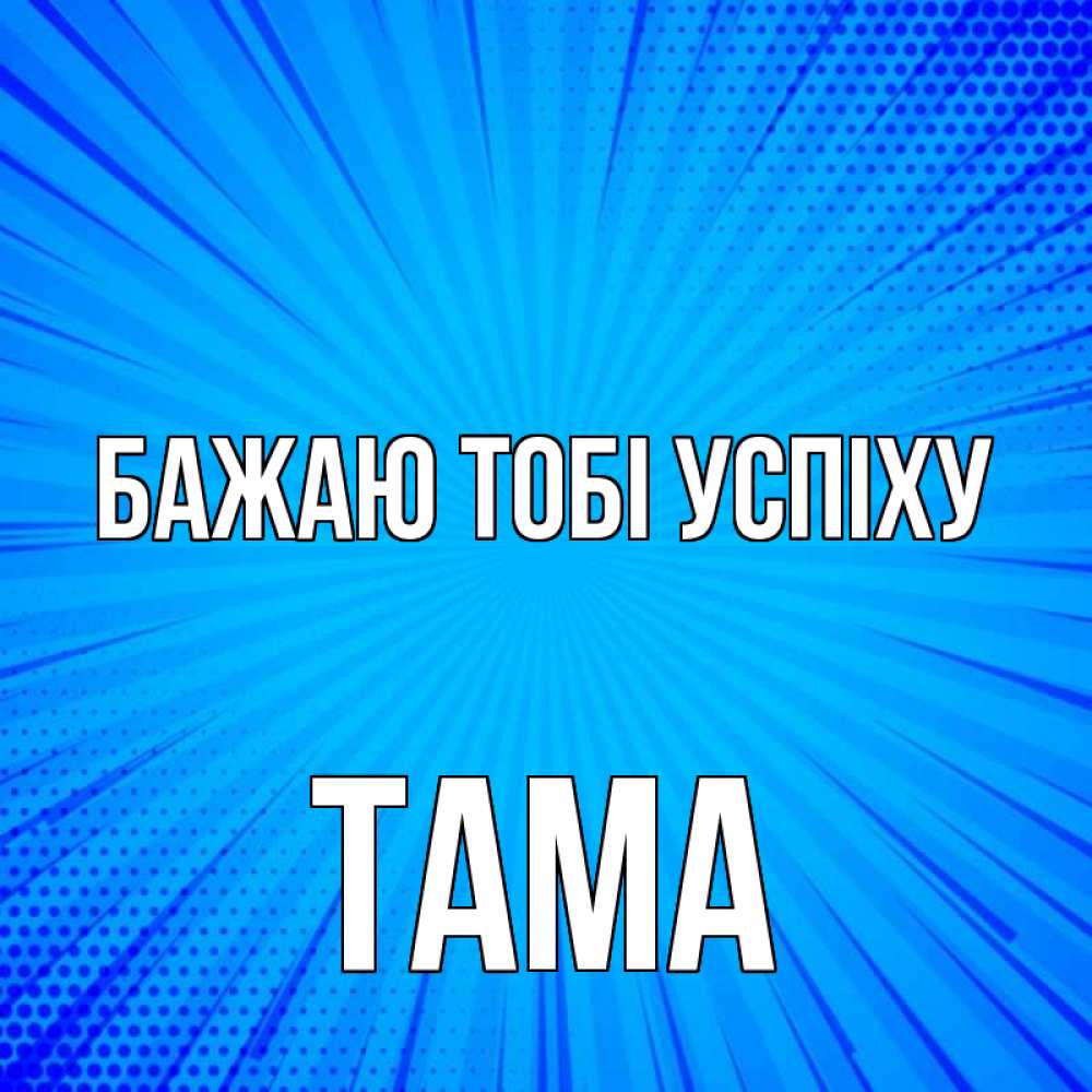 Открытка на каждый день з підписом, Тама Бажаю тобі успіху на удачу Прикольна листівка з побажанням онлайн скачати безкоштовно 