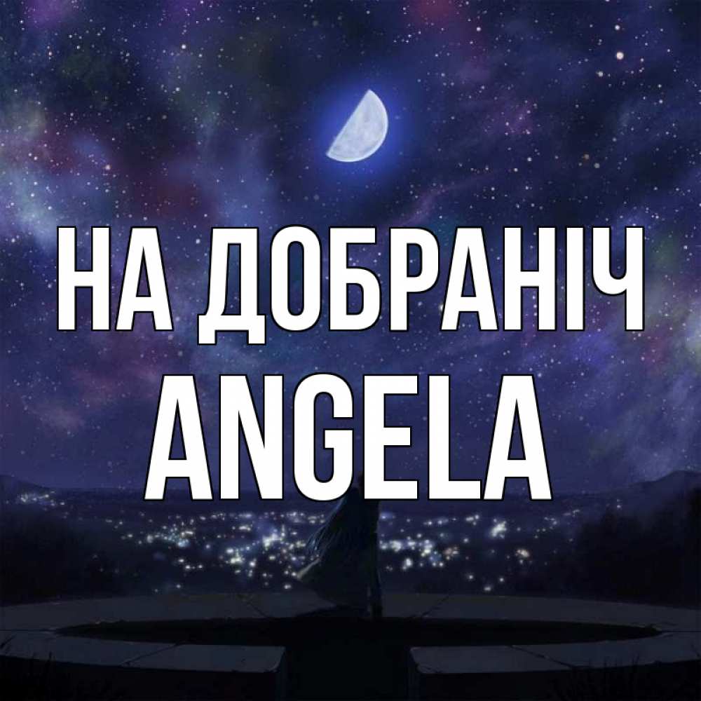 Открытка на каждый день з підписом, Angela На добраніч набережная Прикольна листівка з побажанням онлайн скачати безкоштовно 