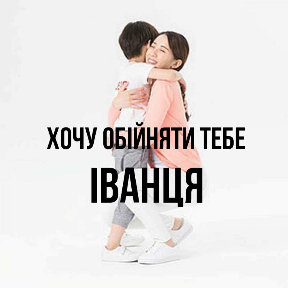 Открытка на каждый день з підписом, Іванця Хочу обійняти тебе соскучилась по сыну Прикольна листівка з побажанням онлайн скачати безкоштовно 