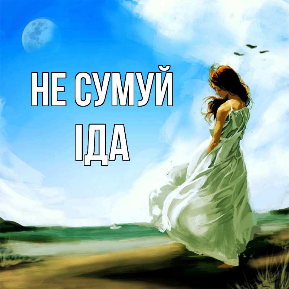 Открытка на каждый день з підписом, Іда Не сумуй голубое небо и луна Прикольна листівка з побажанням онлайн скачати безкоштовно 