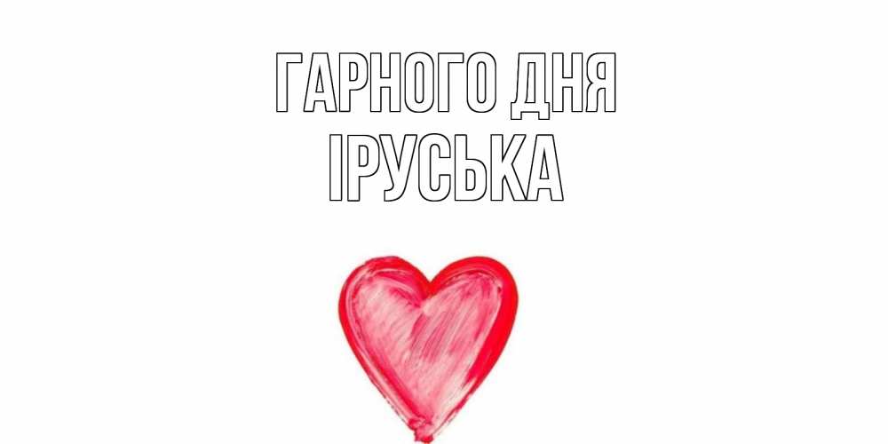 Открытка на каждый день з підписом, Іруська Гарного дня прекрасного дня любимой Прикольна листівка з побажанням онлайн скачати безкоштовно 
