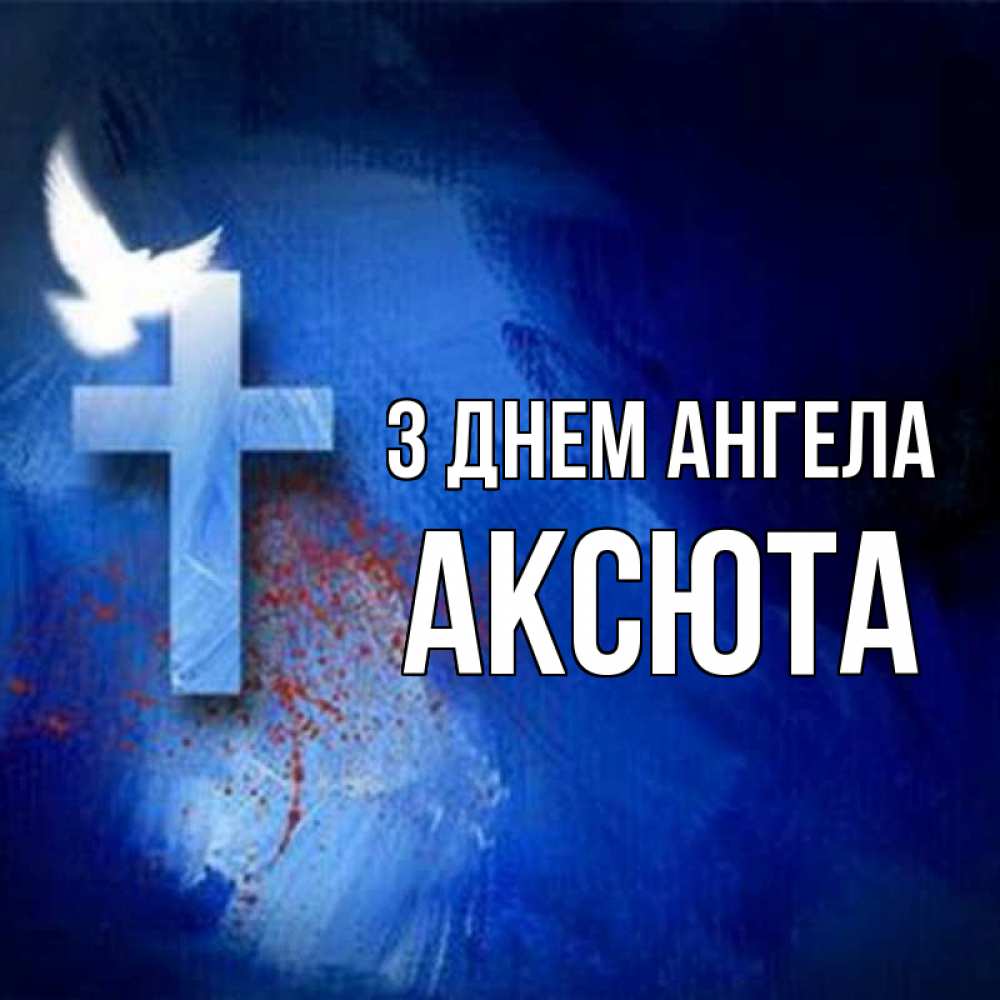 Открытка на каждый день з підписом, Аксюта З Днем ангела Синий фон и птица Прикольна листівка з побажанням онлайн скачати безкоштовно 