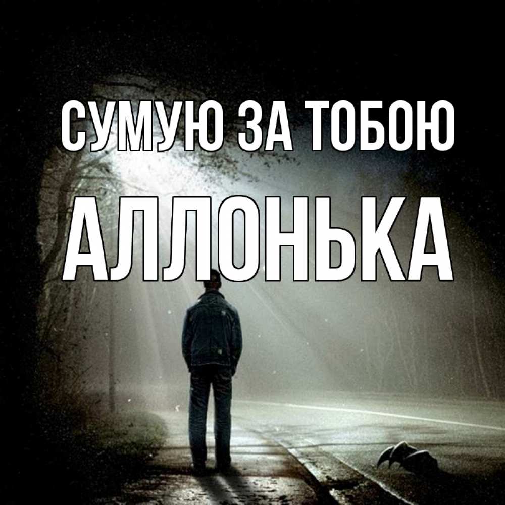 Открытка на каждый день з підписом, Аллонька Сумую за тобою свет 1 Прикольна листівка з побажанням онлайн скачати безкоштовно 