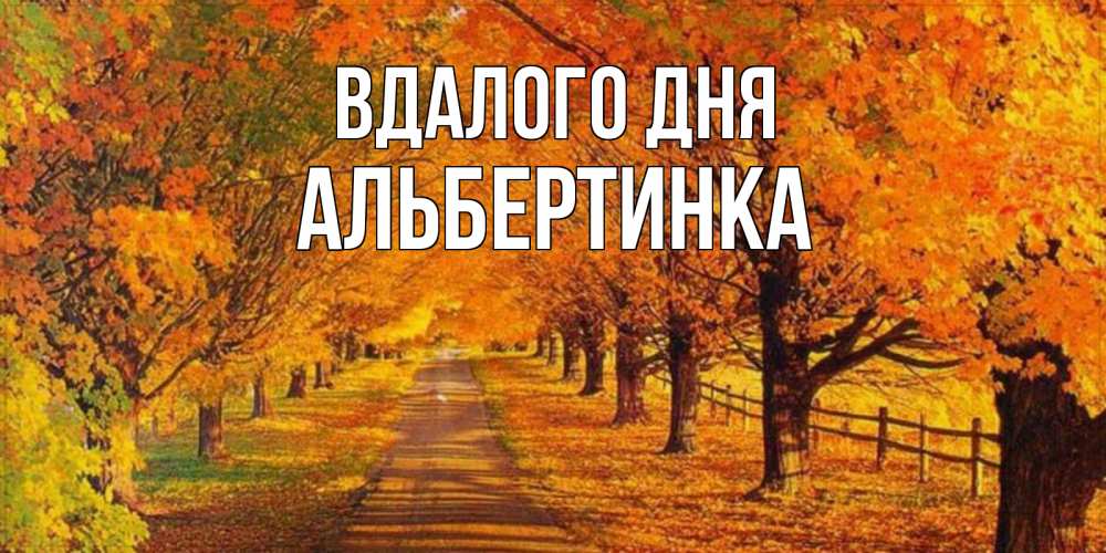 Открытка на каждый день з підписом, Альбертинка Вдалого дня деревья с осенними листьями Прикольна листівка з побажанням онлайн скачати безкоштовно 