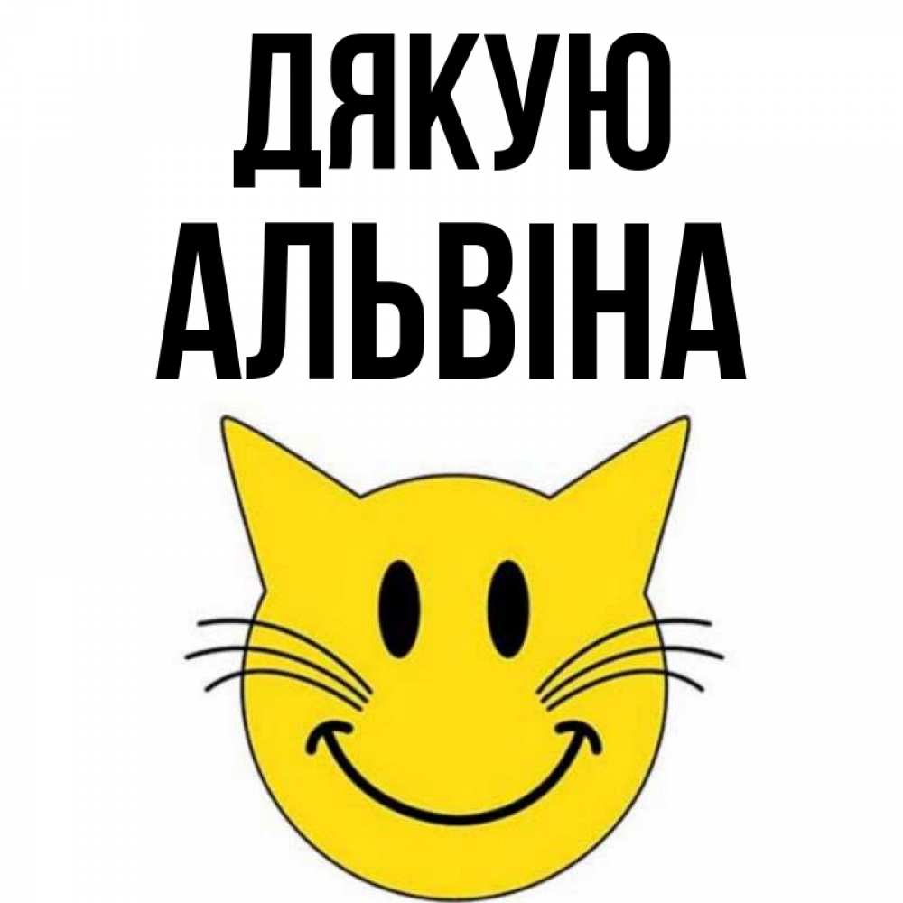 Открытка на каждый день з підписом, Альвіна Дякую улыбающийся смайл кот Прикольна листівка з побажанням онлайн скачати безкоштовно 